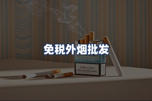 免税外烟批发