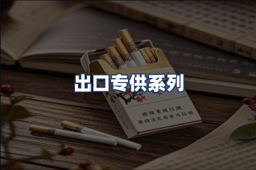 出口专供系列